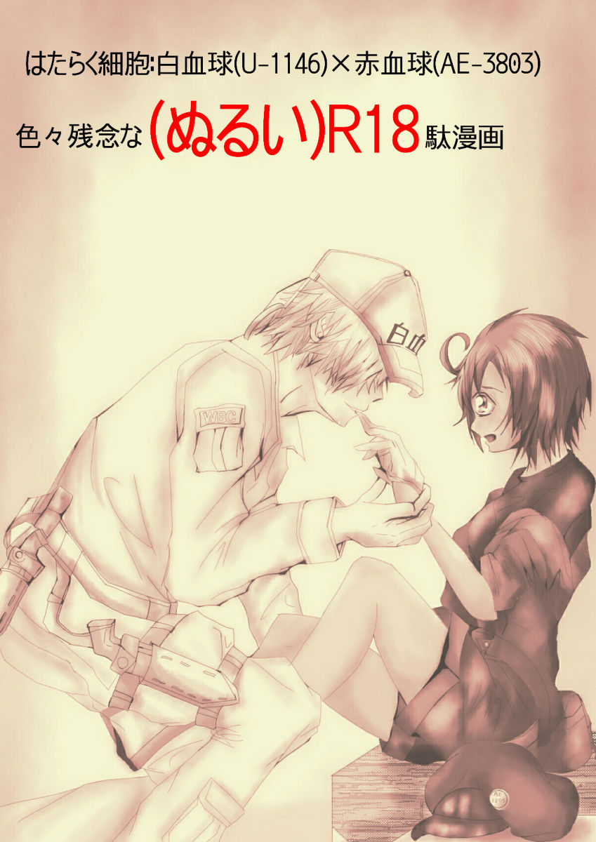 Hataraku Saibou (Nurui) R-18 Manga cover