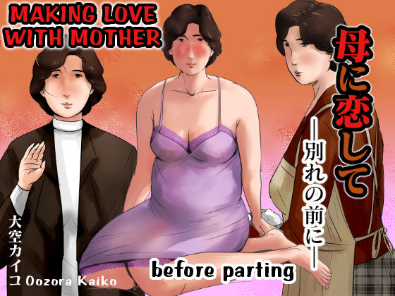 Making Love with Mother ~Before Parting~ cover
