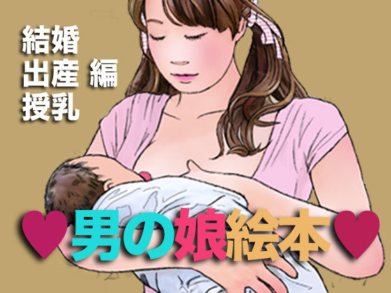 Otokonoko Ehon Kekkon Shussan Junyuu Hen cover