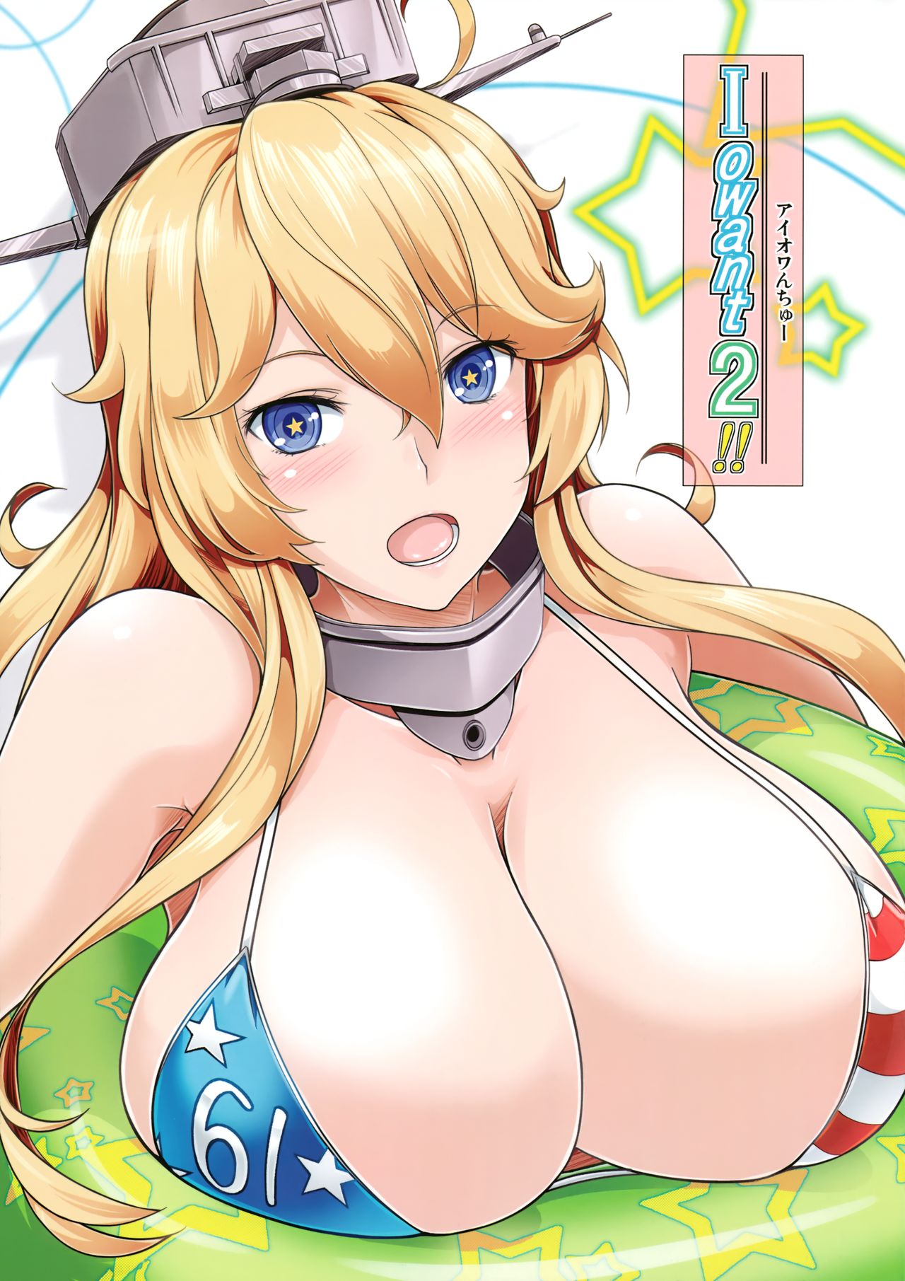 Iowant 2!! (Kantai Collection -KanColle-) [English] =The Lost Light + mrwayne= cover