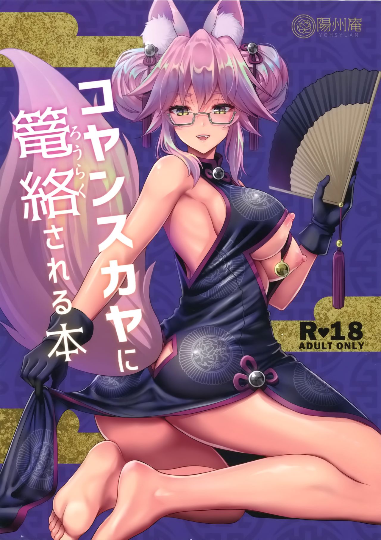 Cojanskaya ni Rouraku Sareru Hon cover