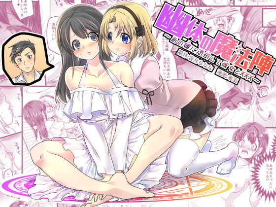 Yuutai no Mahoujin ~Anoko ni Hyoui Shite Kanojo to XXX~ cover