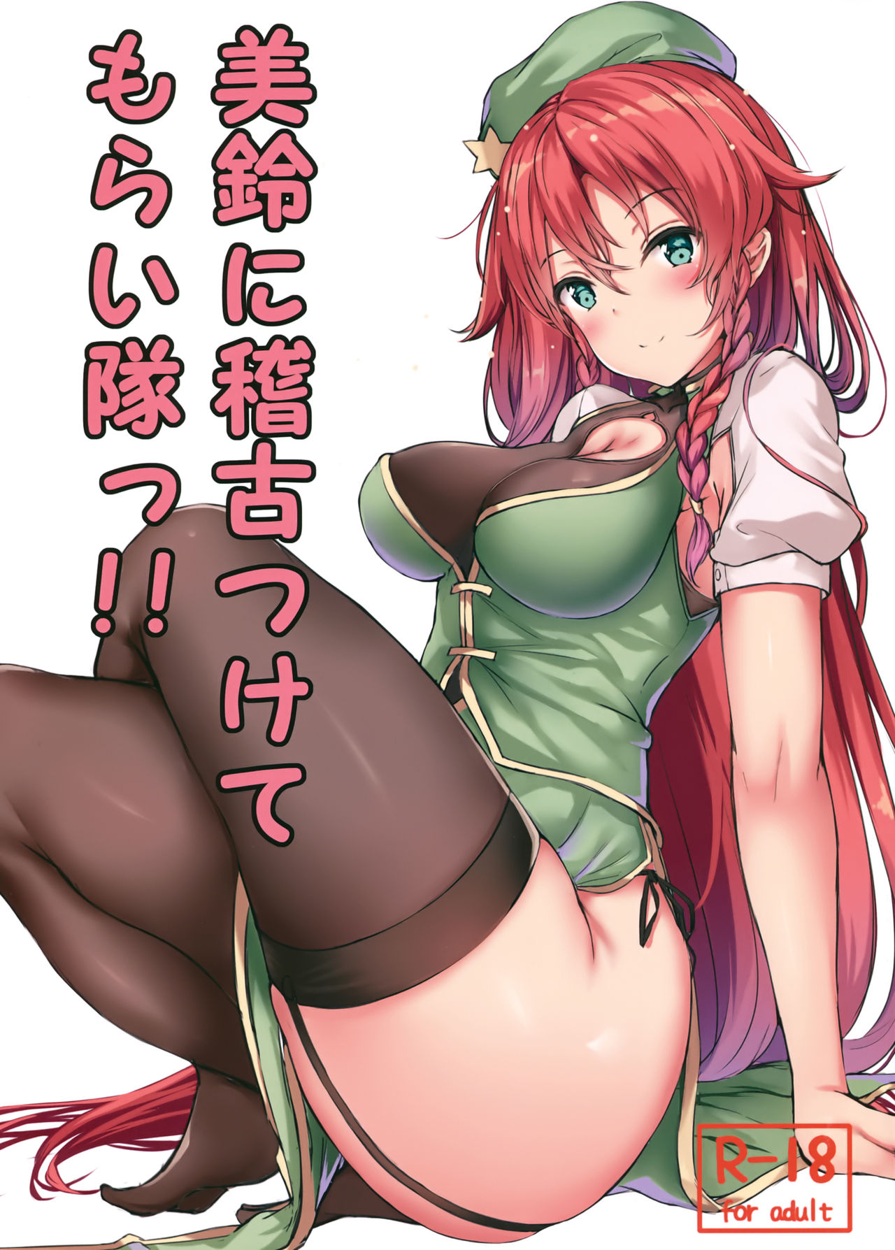Meiling ni Keiko Tsukete Moraitai!! cover