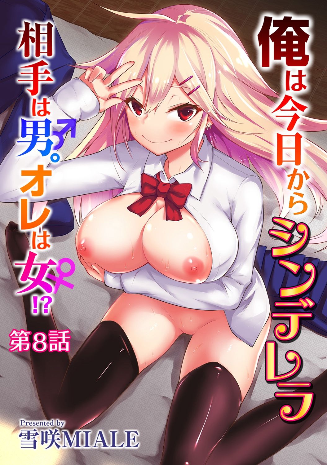 From now on, I’m Cinderella. My Partner is a Man and I’m a Woman!? Ch. 8 cover