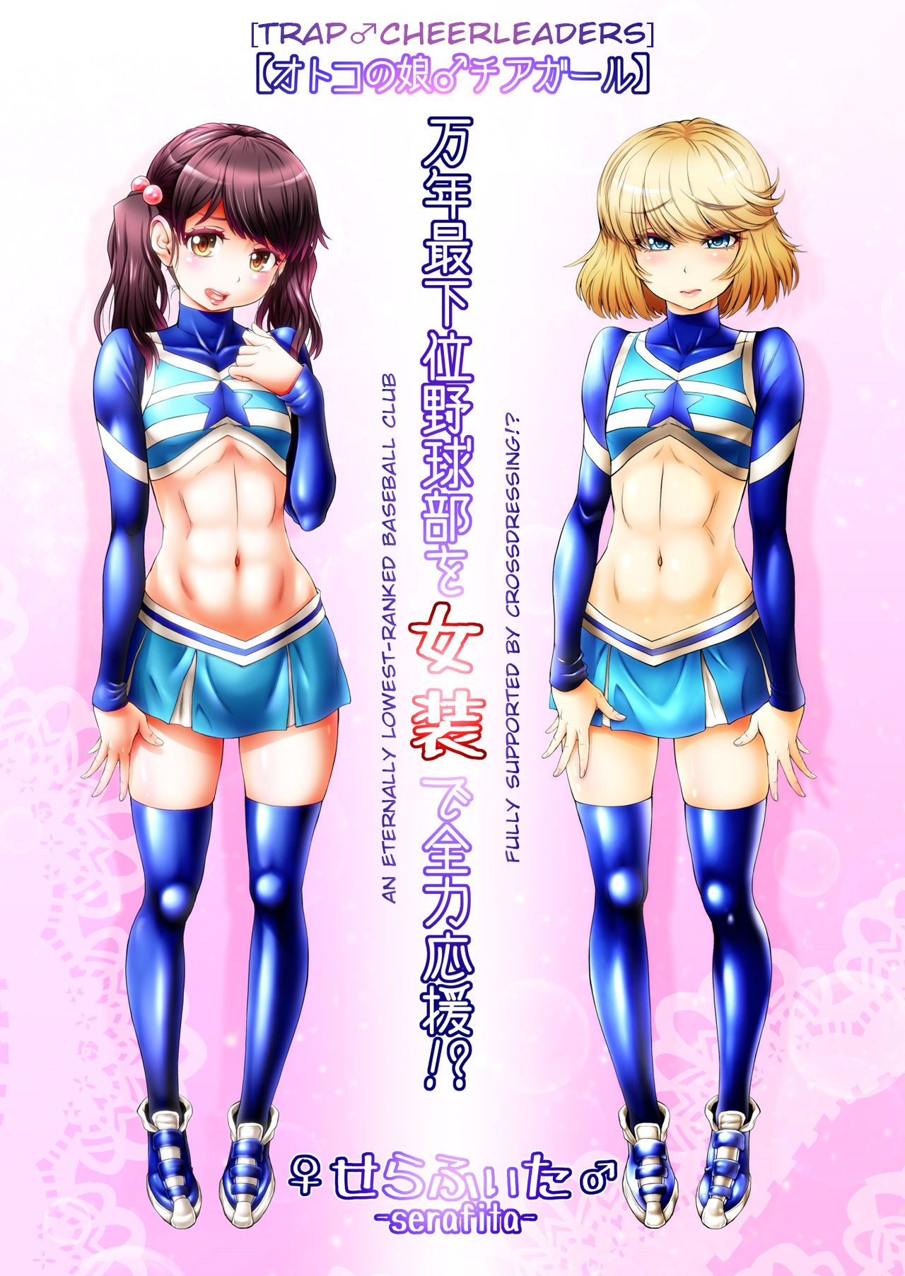 An Eternally Lowest-Ranked Baseball Club Fully Supported By Crossdressing!? cover