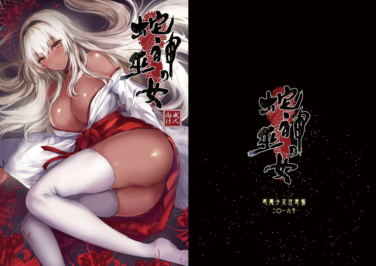 Hebigami no Miko cover