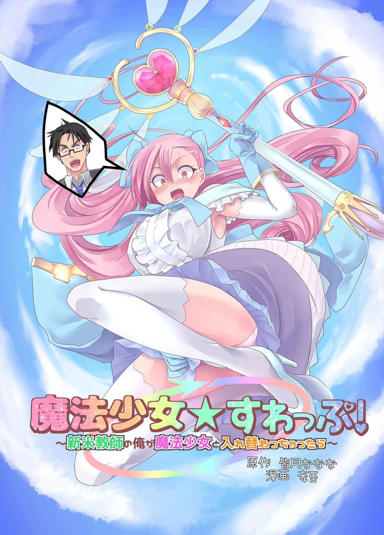 Mahou Shoujo Swap cover