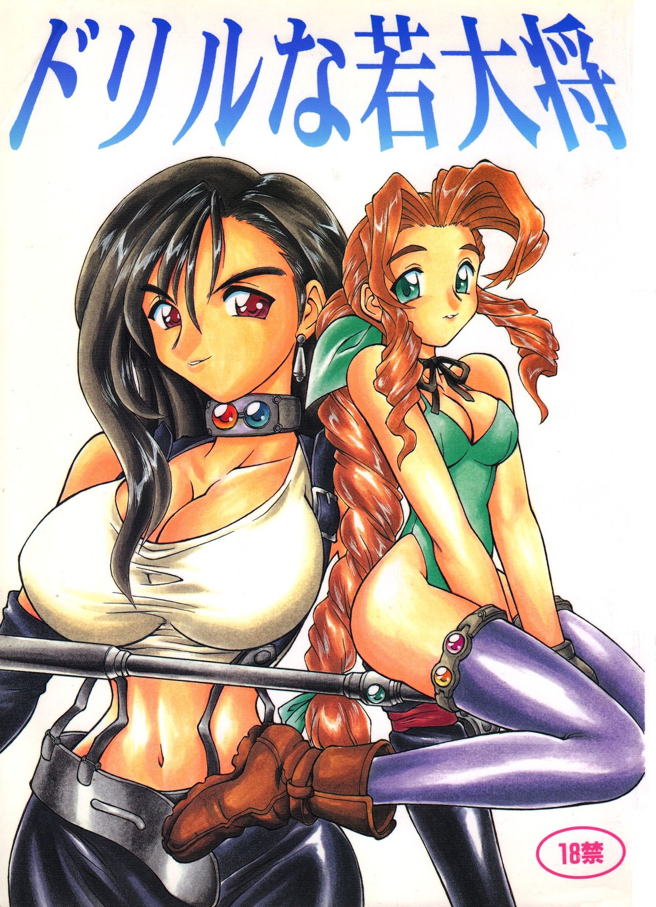 Drill na Wakadaishou cover