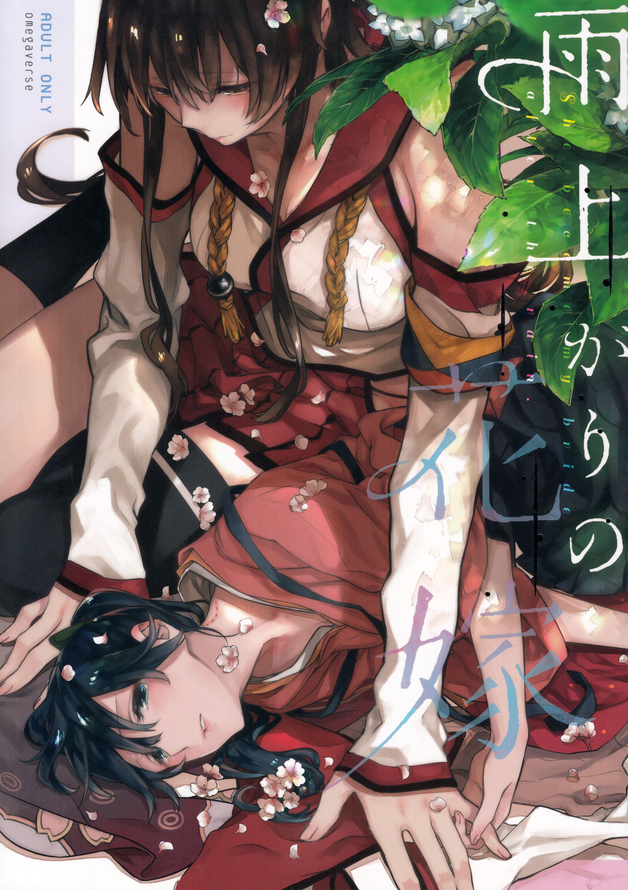 Ameagari no Hanayome - She became my bride after the rain. cover