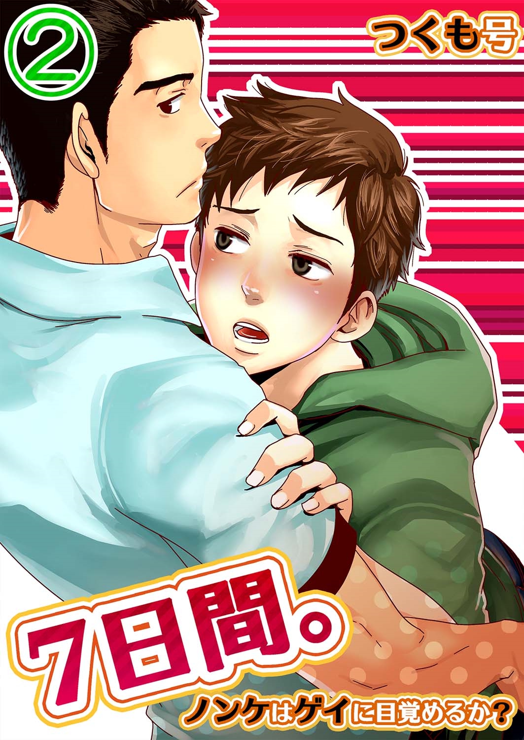 7 DAYS. ~ Can I Turn Gay in Seven Days? 2 ch.3 cover