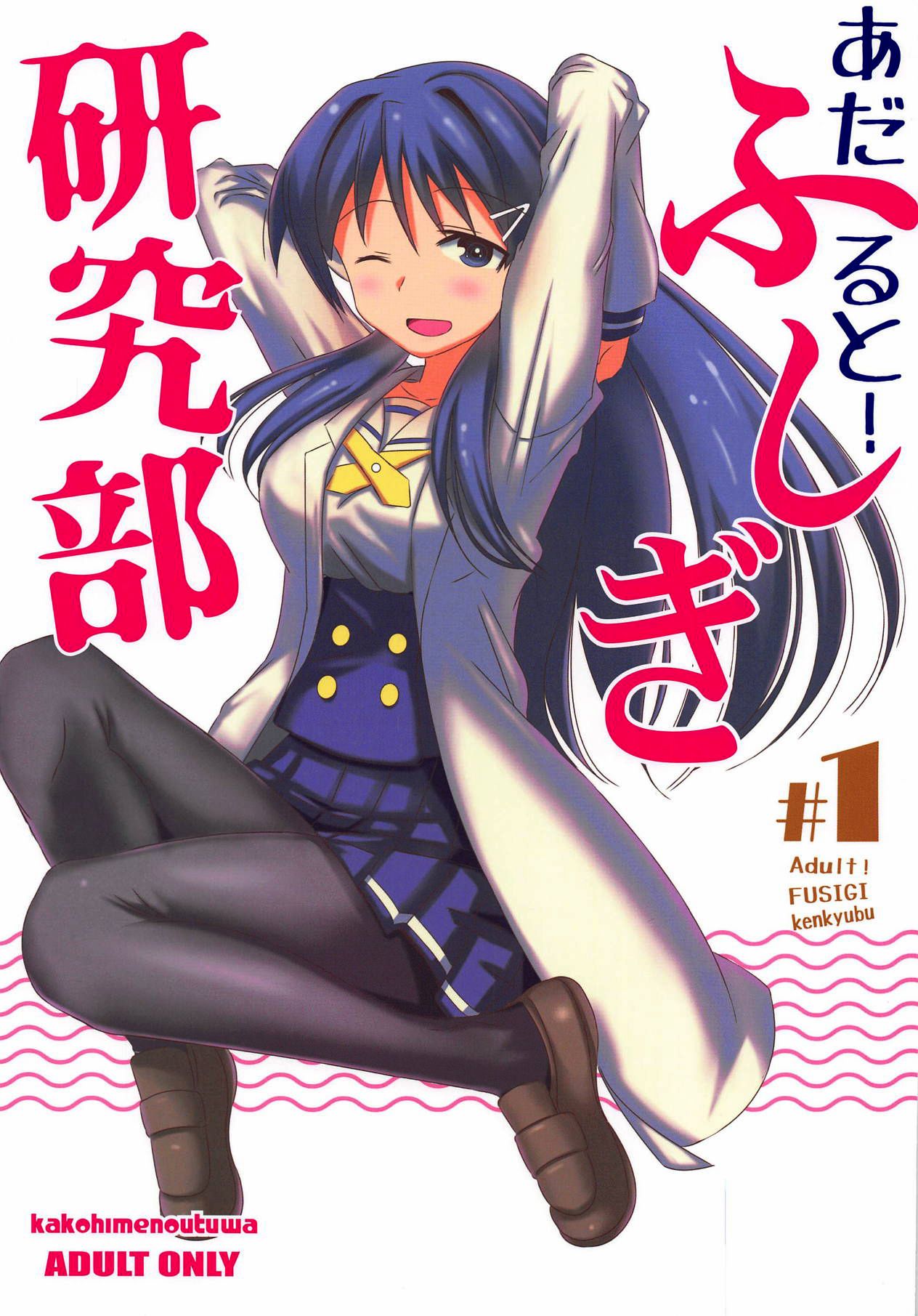 Adult! Fushigi Kenkyuubu cover