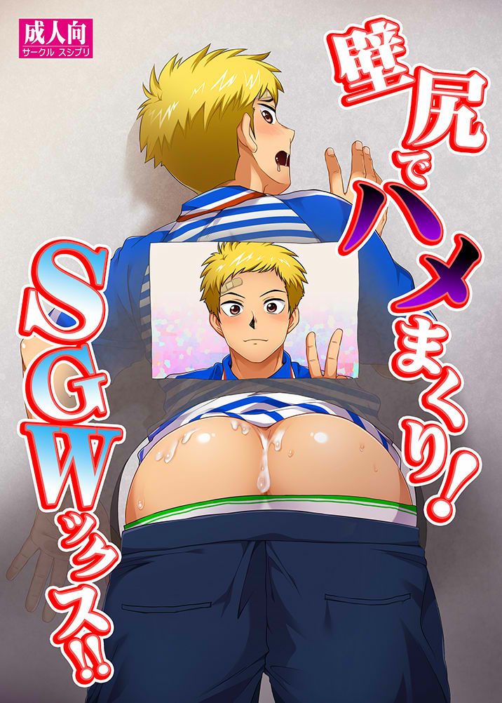 Kabeshiri de Hamemakuri! SGWx!! cover