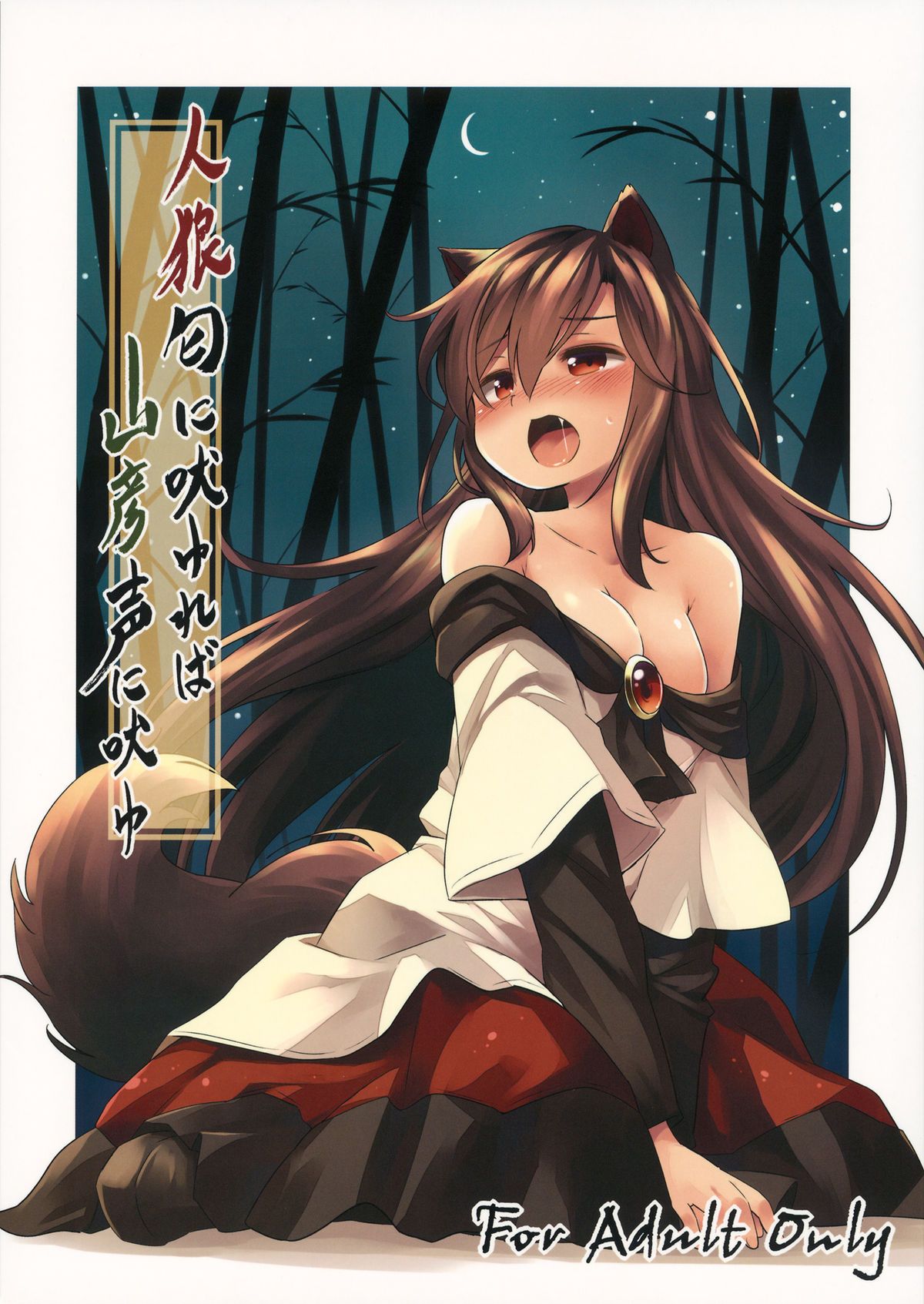 When the Werewolf Barks, The Yamabiko Echos cover