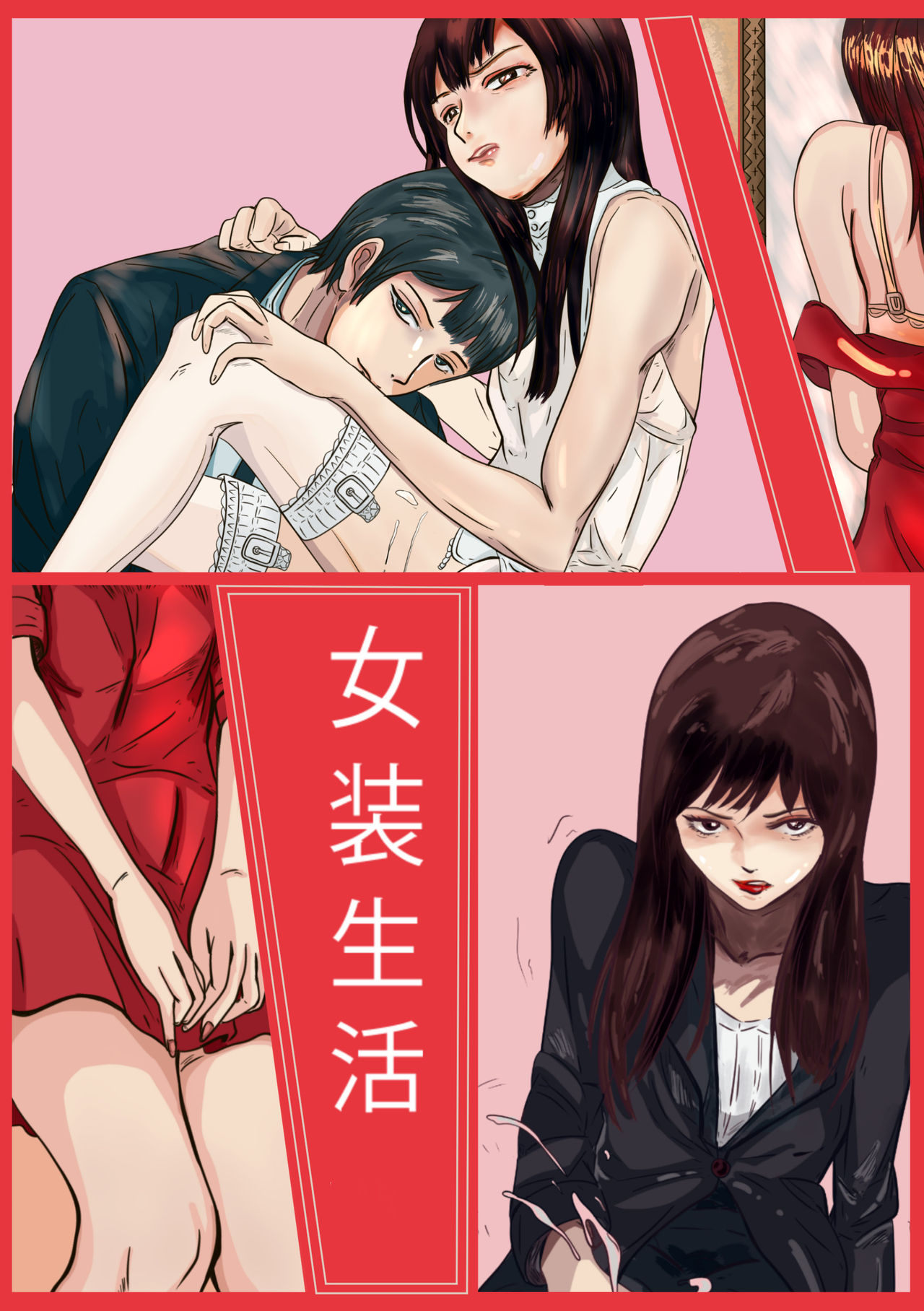 Crossdressing story : 女装生活 cover