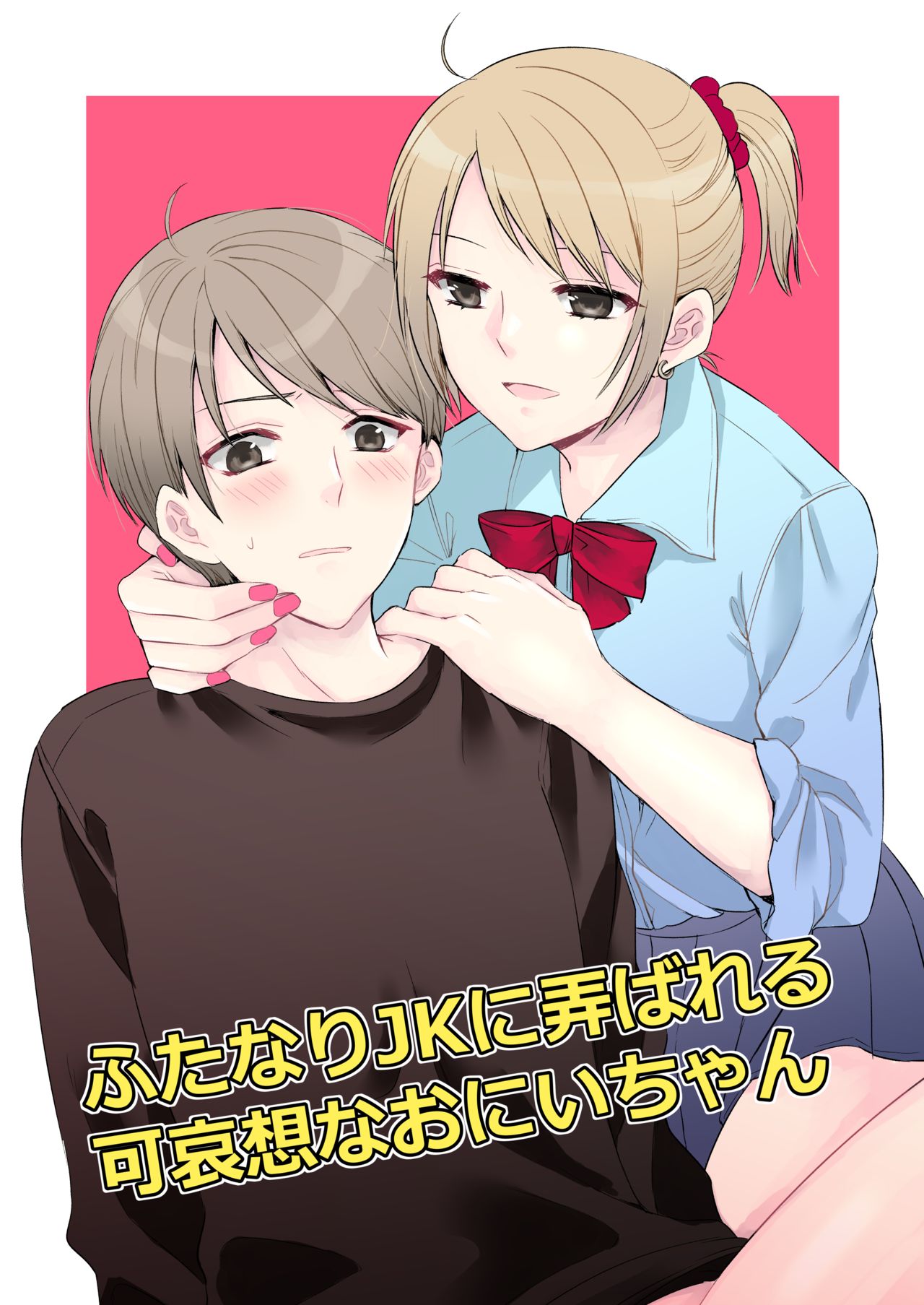 Futanari JK ni Moteasobareru Kawaisouna Onii-chan cover