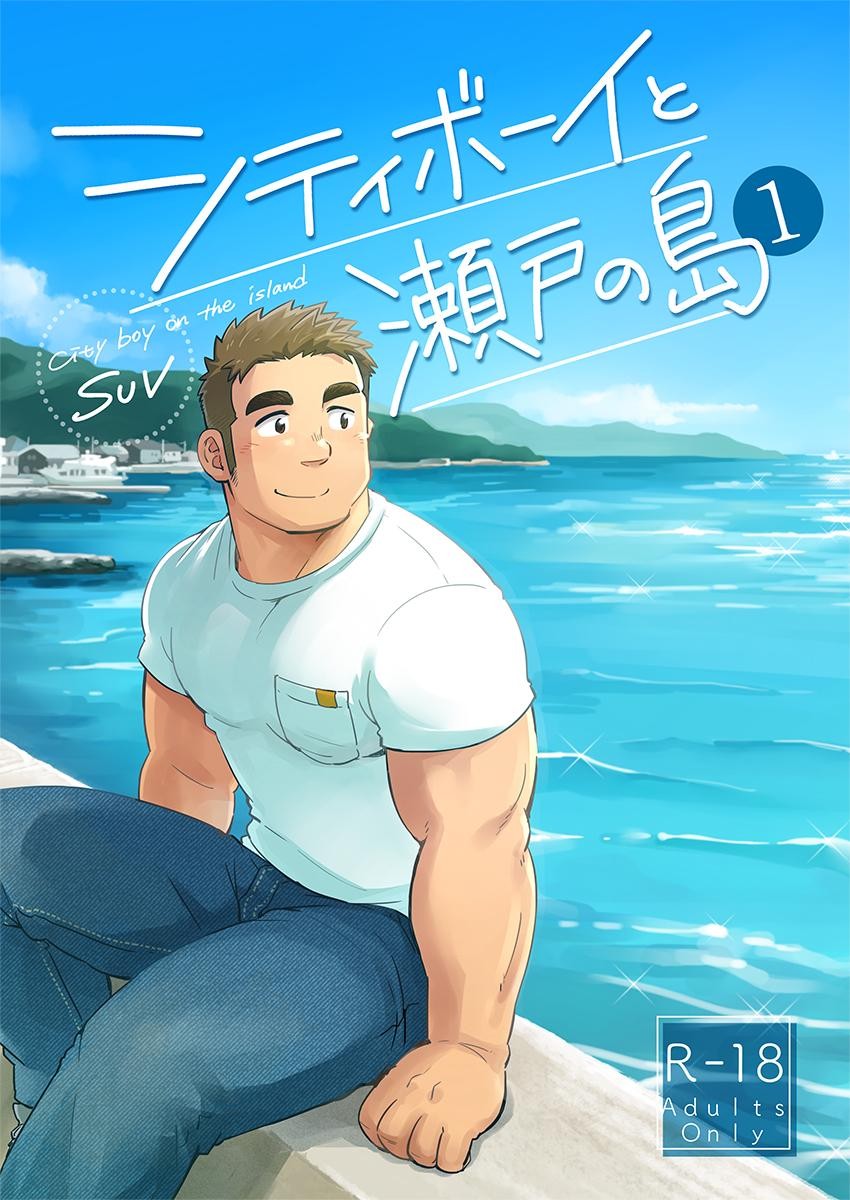 City Boy to Seto no Shima 1 cover