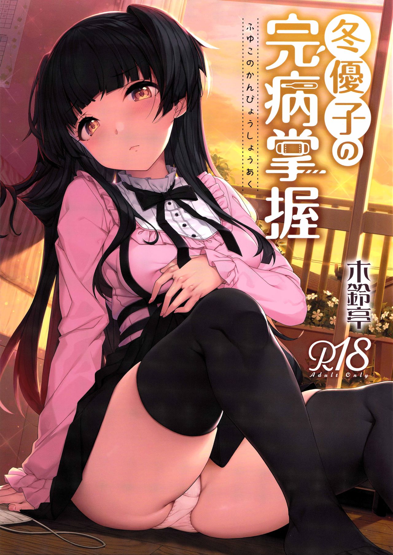 Fuyuko no Kanbyou Shouaku cover