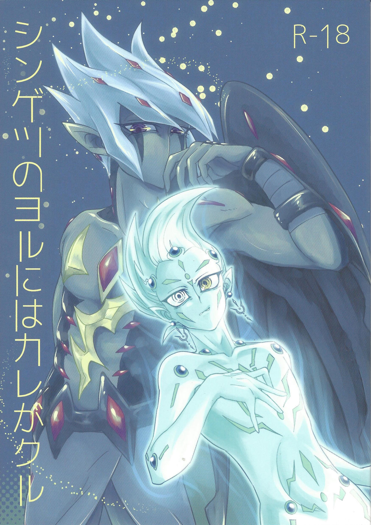 Shingetsu no Yoru ni wa Kare ga Kuru cover
