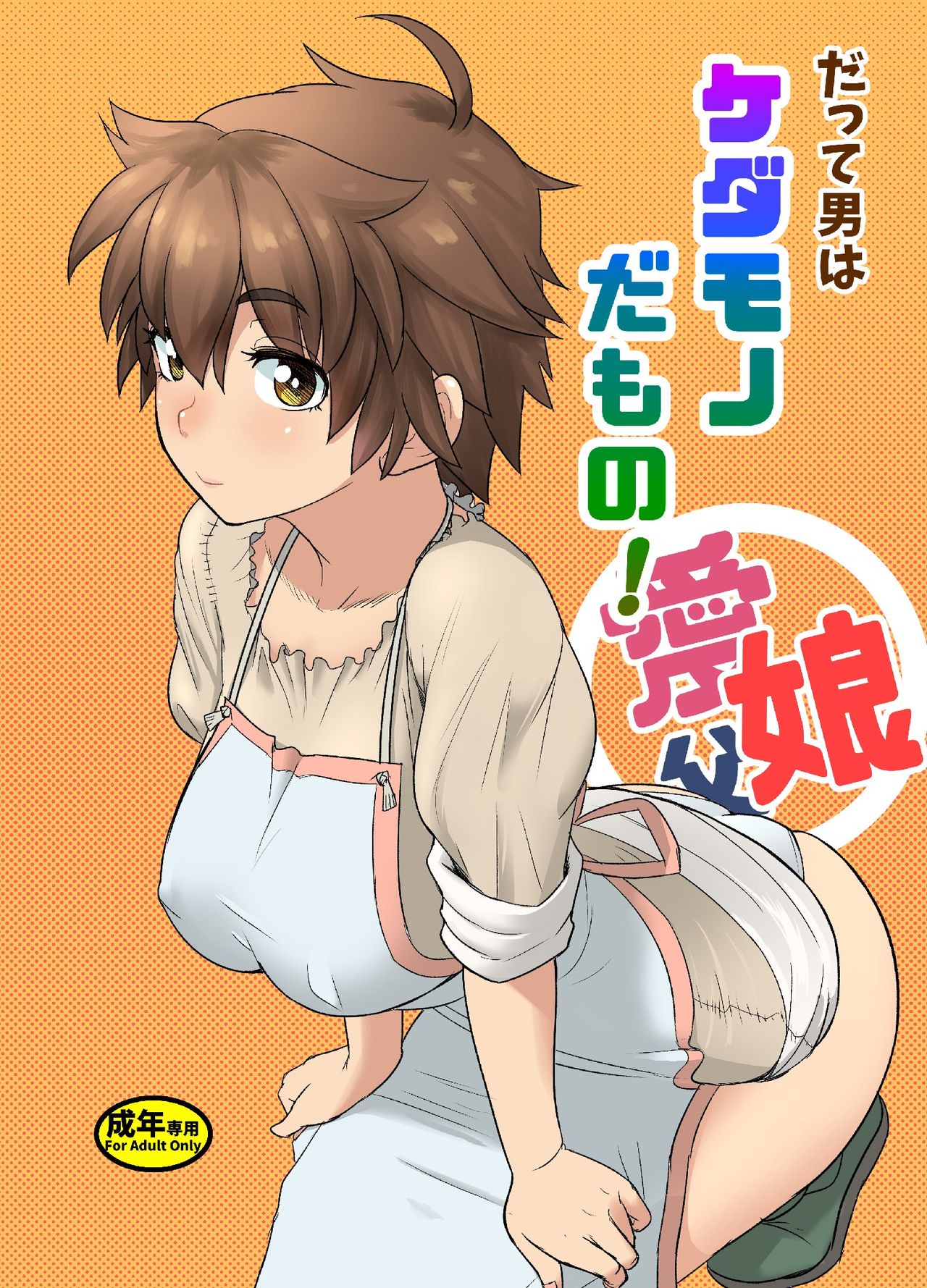 Datte Otoko wa Kedamono da mono Dai 1-wa Otou-san wa Ookami-san? cover