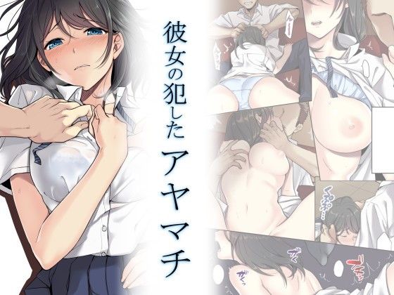 Kanojo no Okashita Ayamachi cover