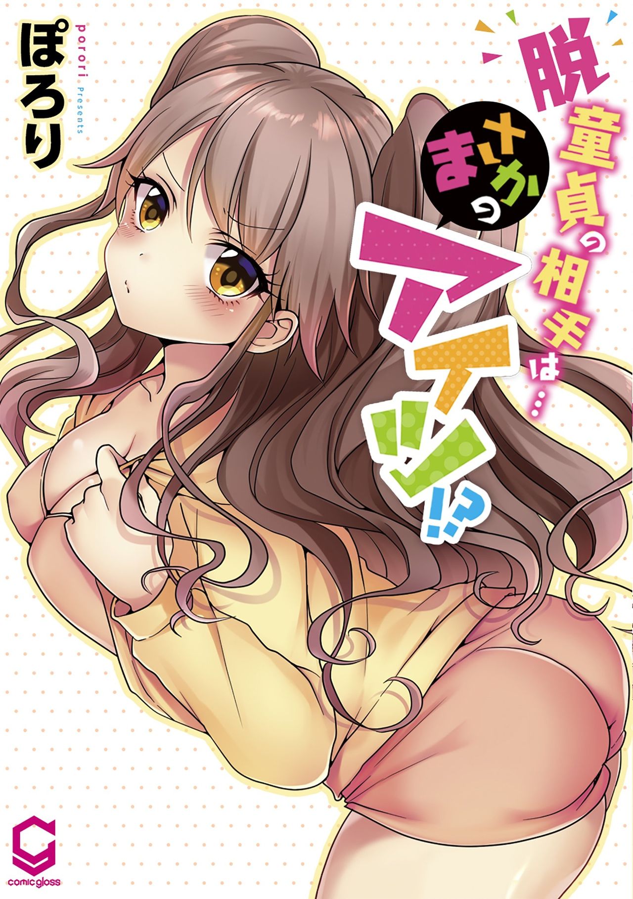 Porori] My First Time is with.... My Little Sister?! cover