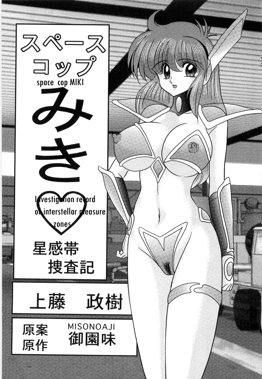 Space Cop Miki Seikantai Sousaki Ch. 1 cover