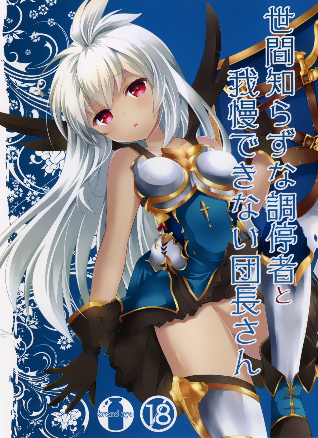 Sekenshirazu na Chouteisha to Gaman Dekinai Danchou-san cover