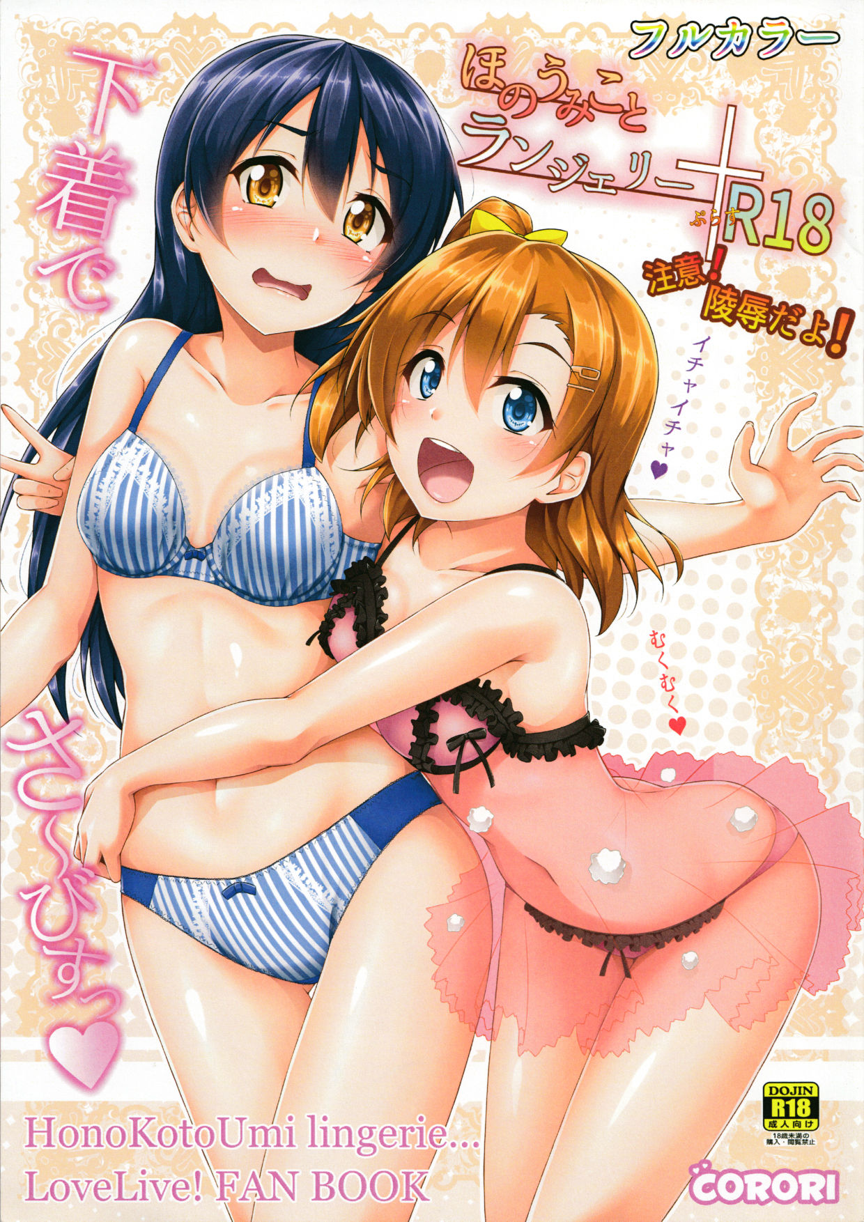 HonoUmiKoto Lingerie (Love Live!) [English] =7BA= cover