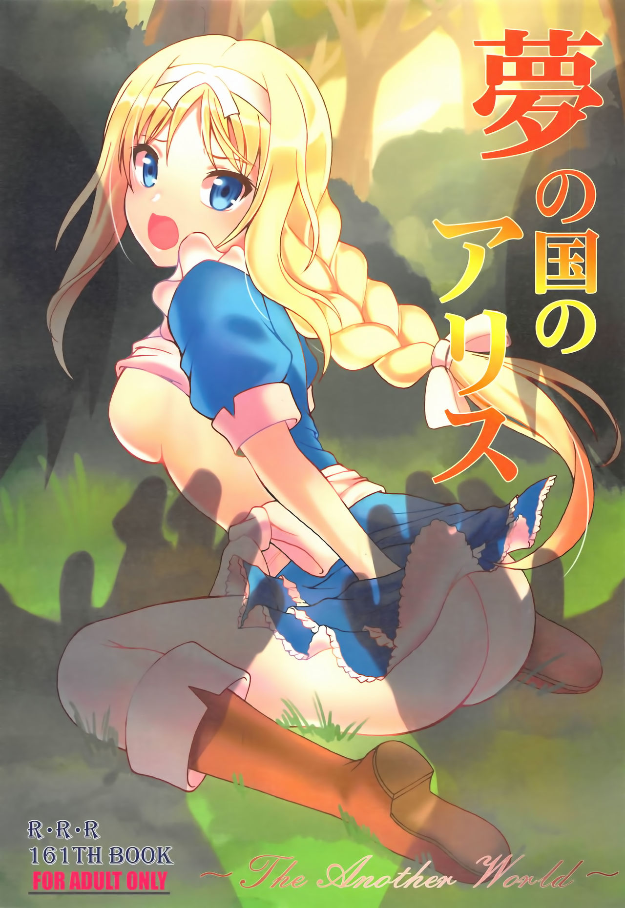 Yume no Kuni no Alice ~The another world~ cover