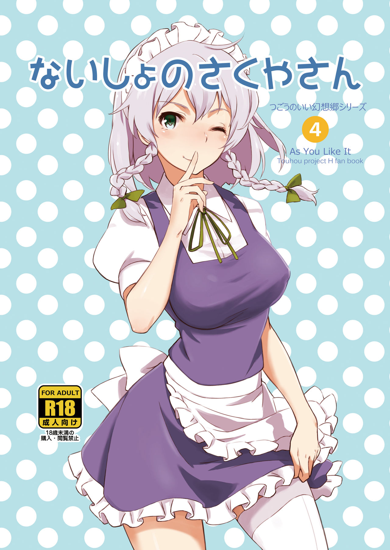 Naisho no Sakuya-san cover