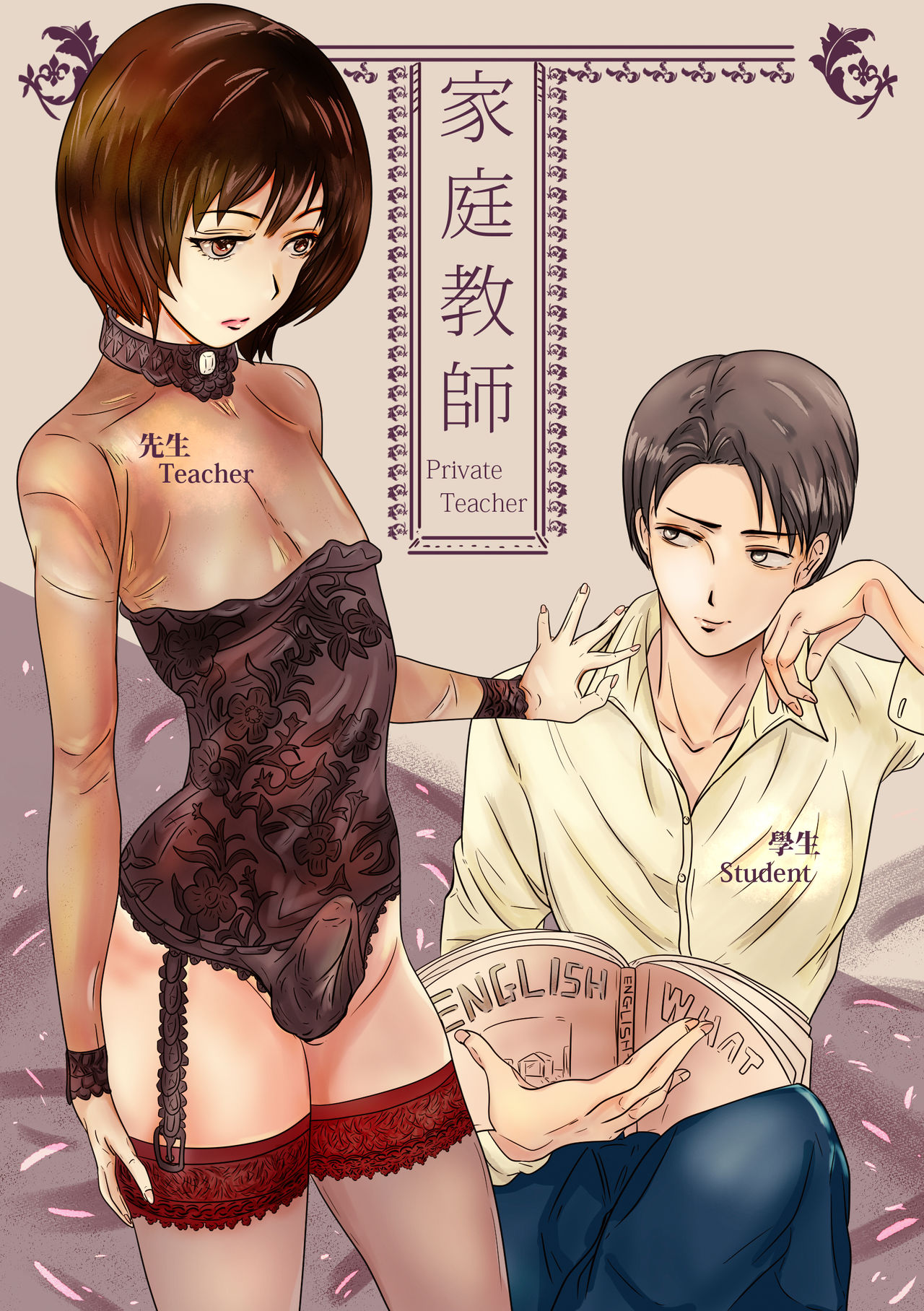 Private Teacher_家庭教師 cover