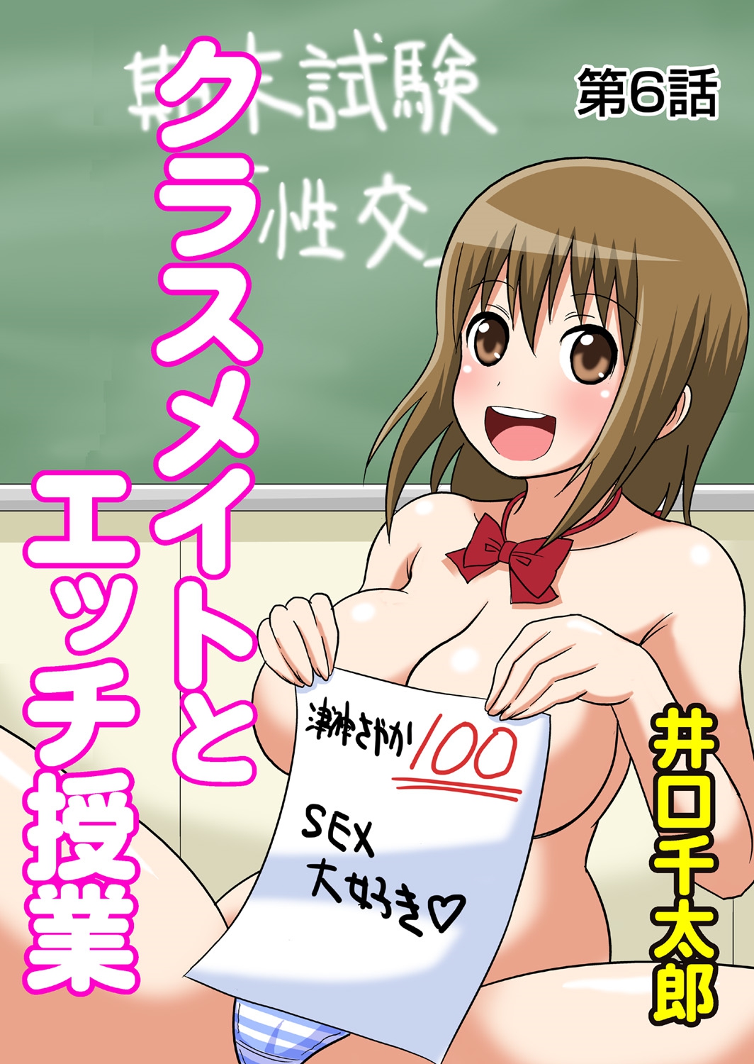 Classmate to Ecchi Jugyou Ch. 6 cover