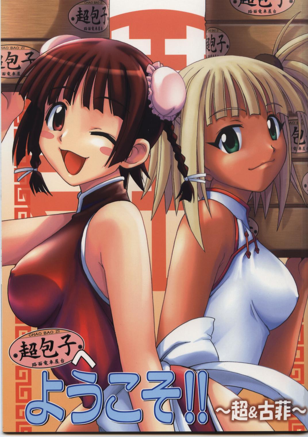 Chao Bao Zi e youkoso !! cover