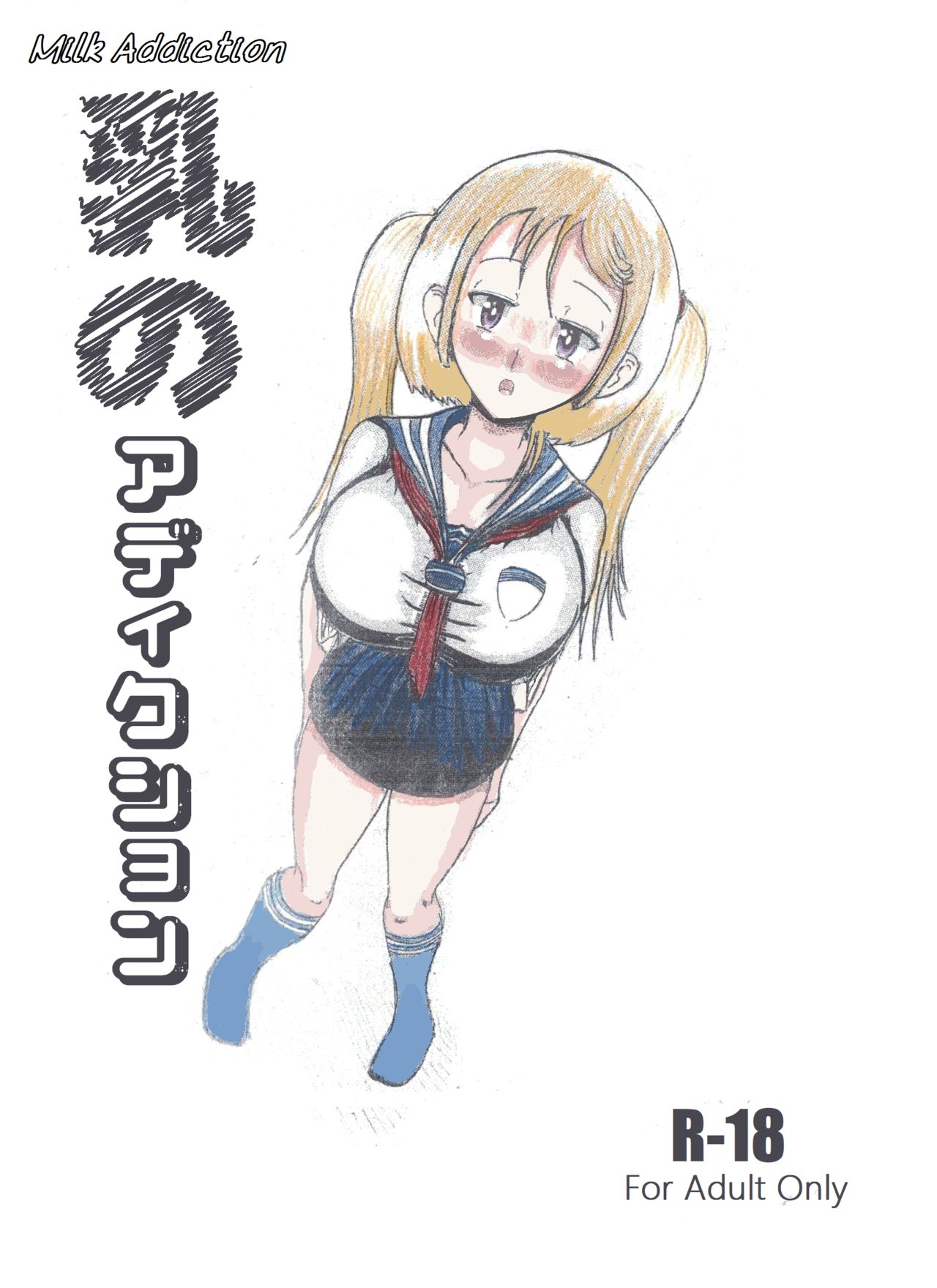 Milk Addiction 英語（エッチの漫画試み) cover
