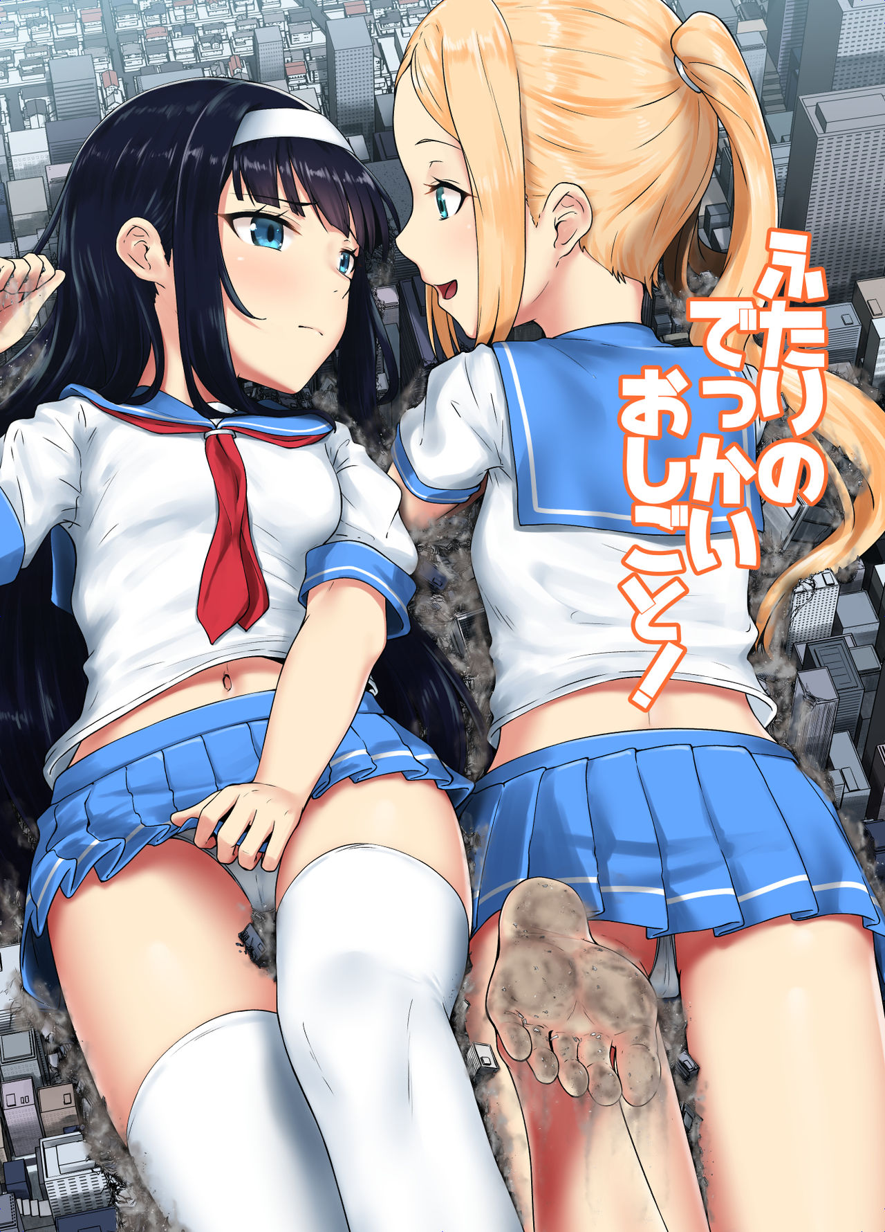 Futari no Dekkai Oshigoto! cover