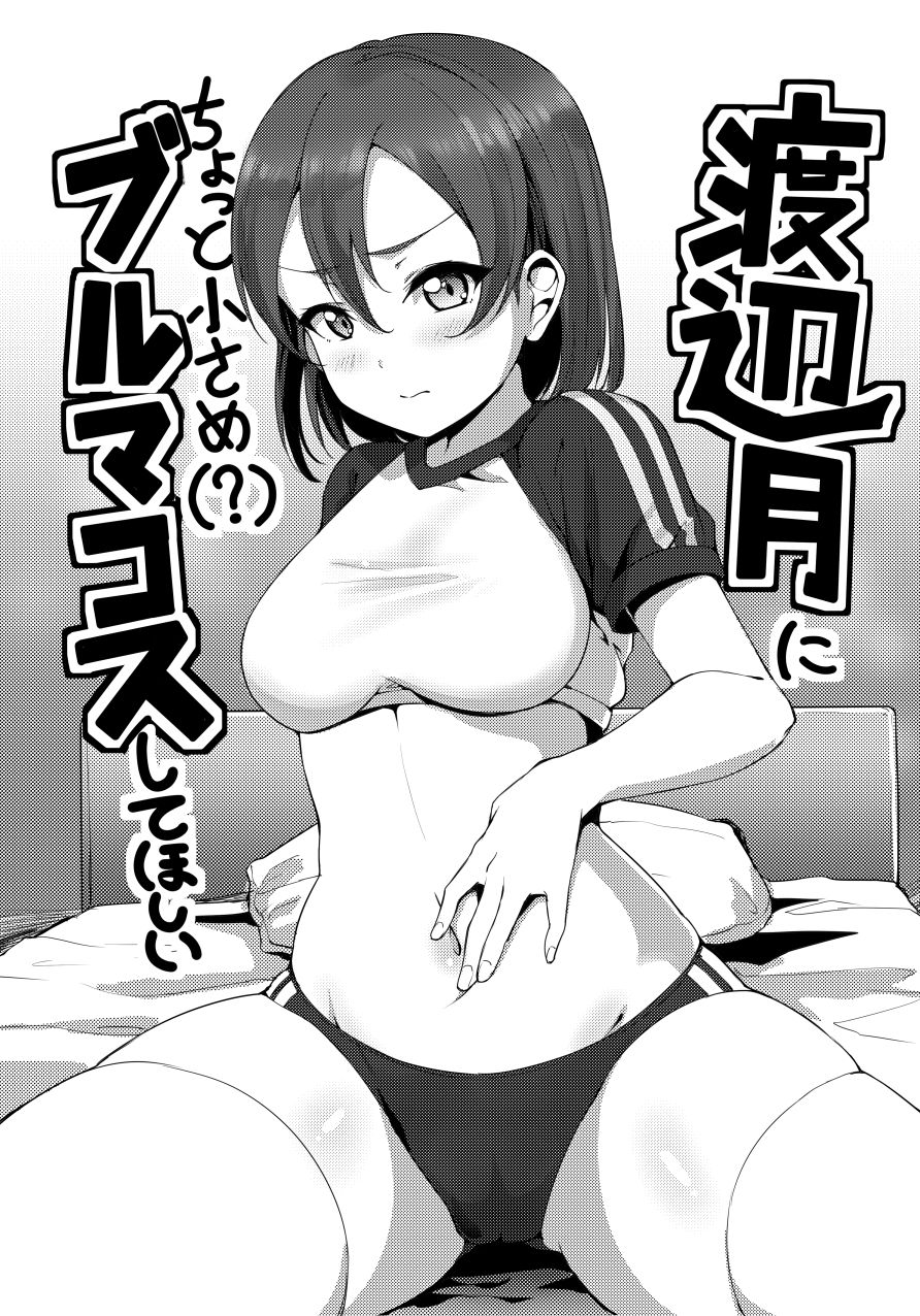 Watanabe Tsuki ni Chotto Chiisame (?) Bloomers Cos Shite Hoshii cover