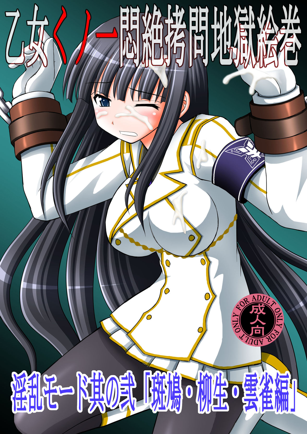 Otome Kunoichi Monzetsu Goumon Jigoku Emaki - Inran Mode Sono Ni "Ikaruga Yagyuu Hibari Hen" cover