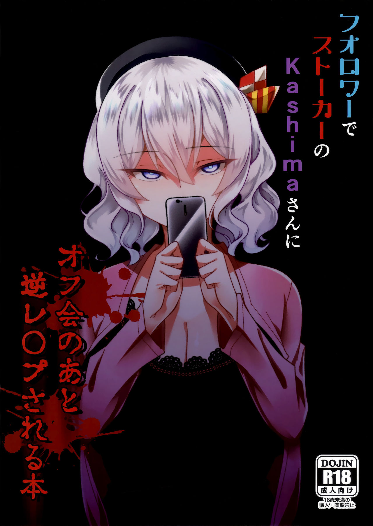 Follower de Stalker no Kashima-san ni Off-kai no Ato Gyaku Rape sareru Hon cover