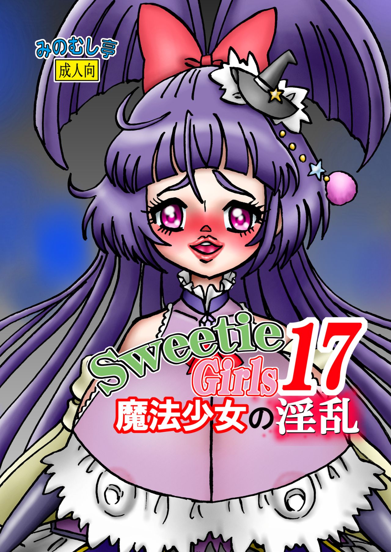 Sweetie Girls 17 ~Mahou Shoujo no Inran~ cover