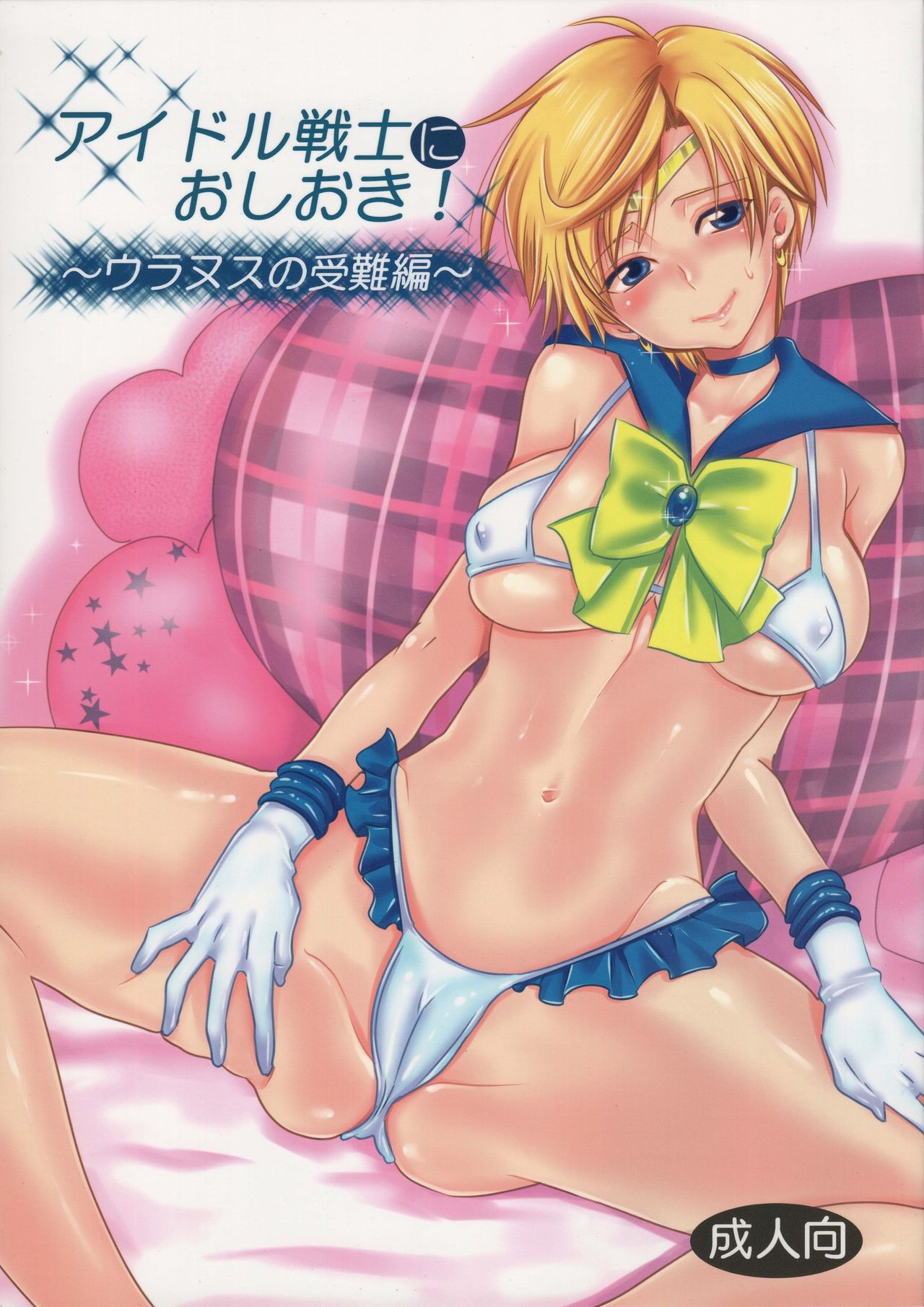 Punishment For An Idol Soldier! ~Uranus Passion Edition~ cover