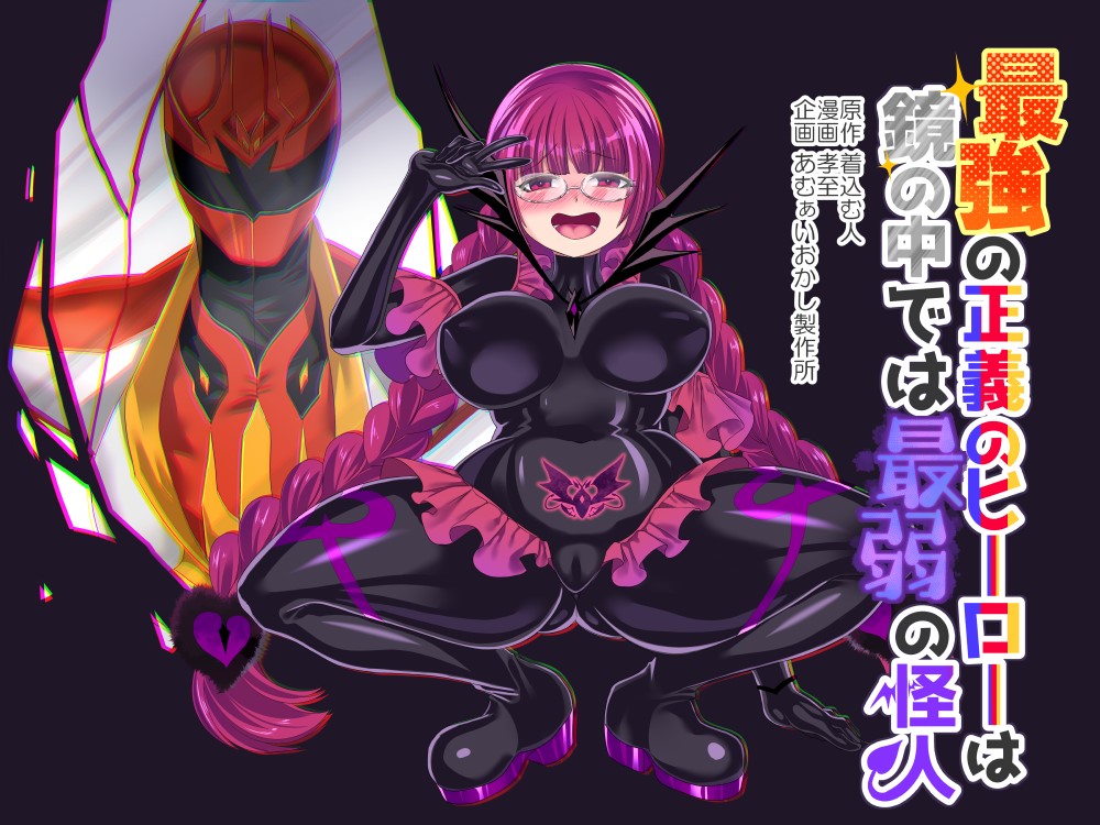 The Strongest Hero of Justice is the Weakest Villain in the Mirror cover