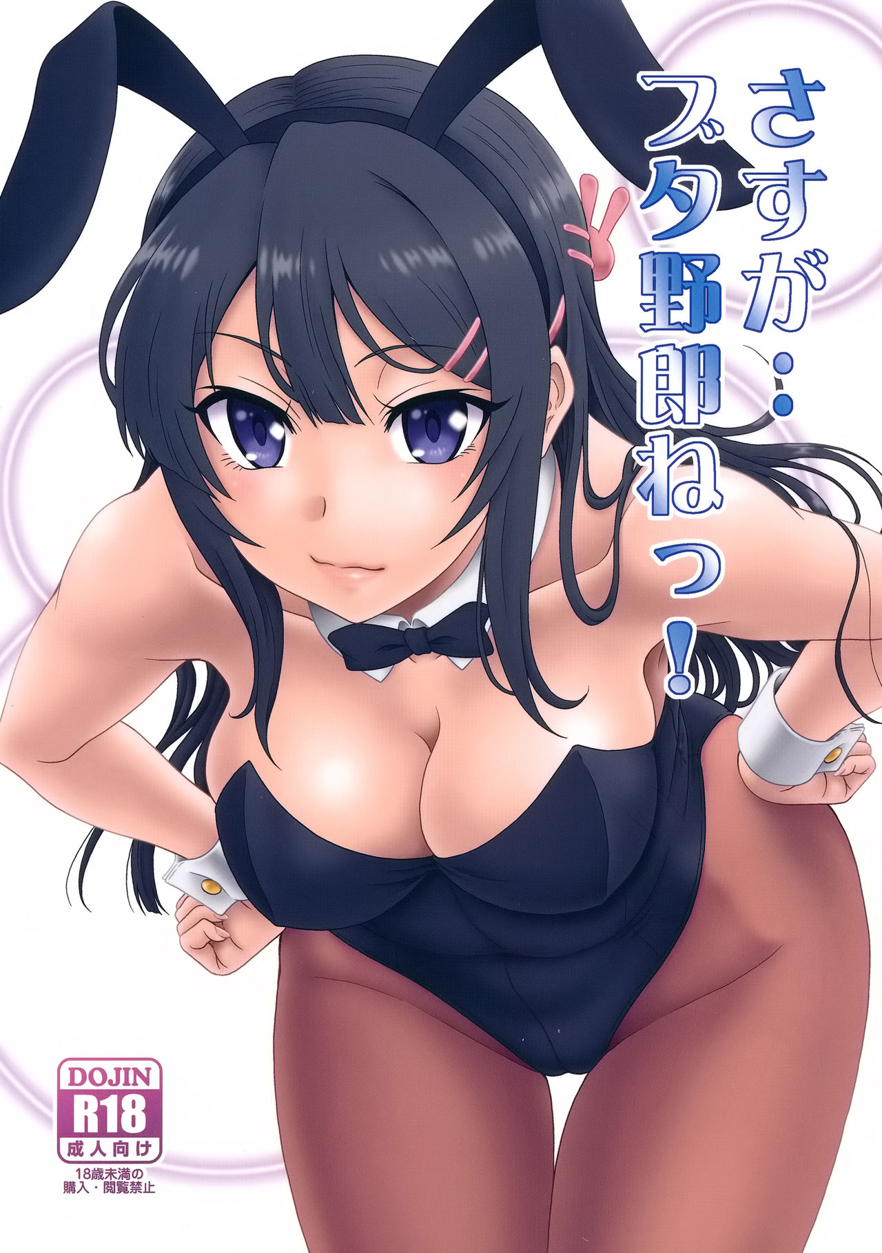 Sasuga.. Buta Yarou ne! + Gyokusai Kakugo na Omake(Hon)? -CM95- cover