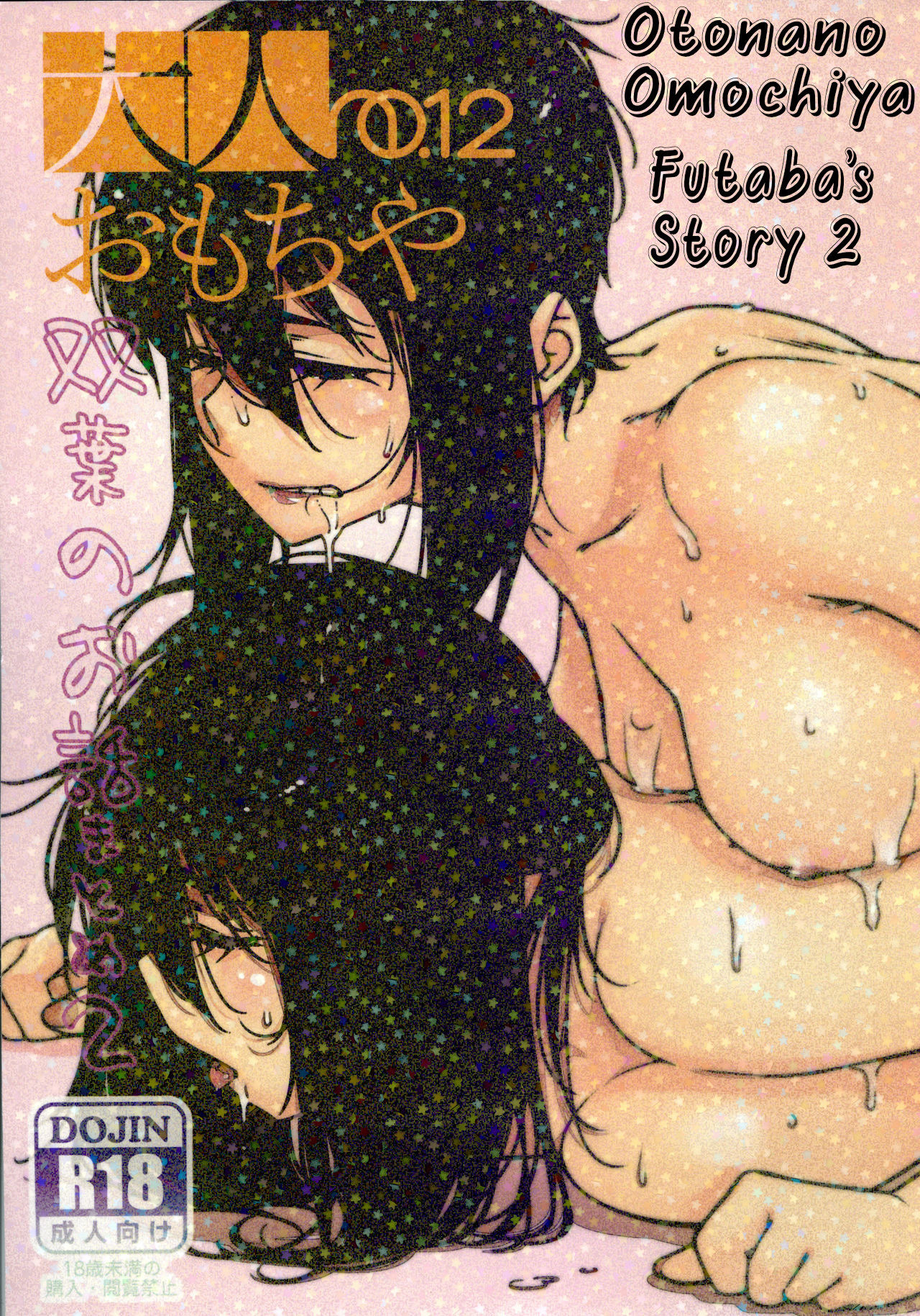 Otonano Omochiya 12 Futaba no Ohanashi Matome 2 cover