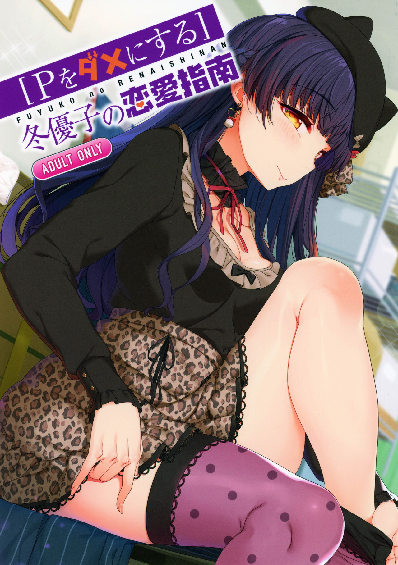 Fuyuko no Renaishinan cover