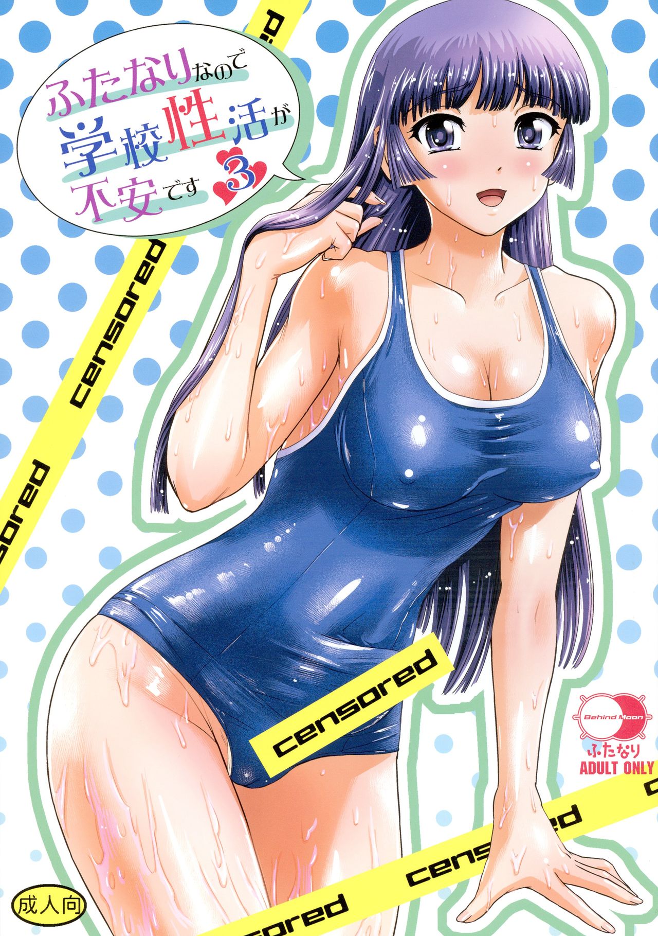 Futanari nanode Gakkou Seikatsu ga Fuan desu 3 cover