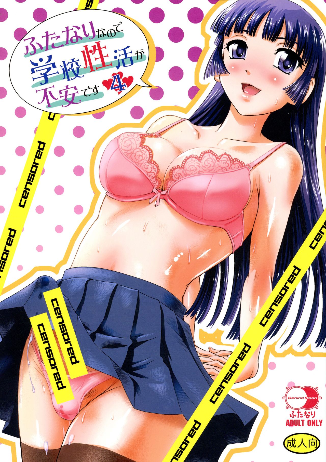 Futanari nanode Gakkou Seikatsu ga Fuan desu 4 cover