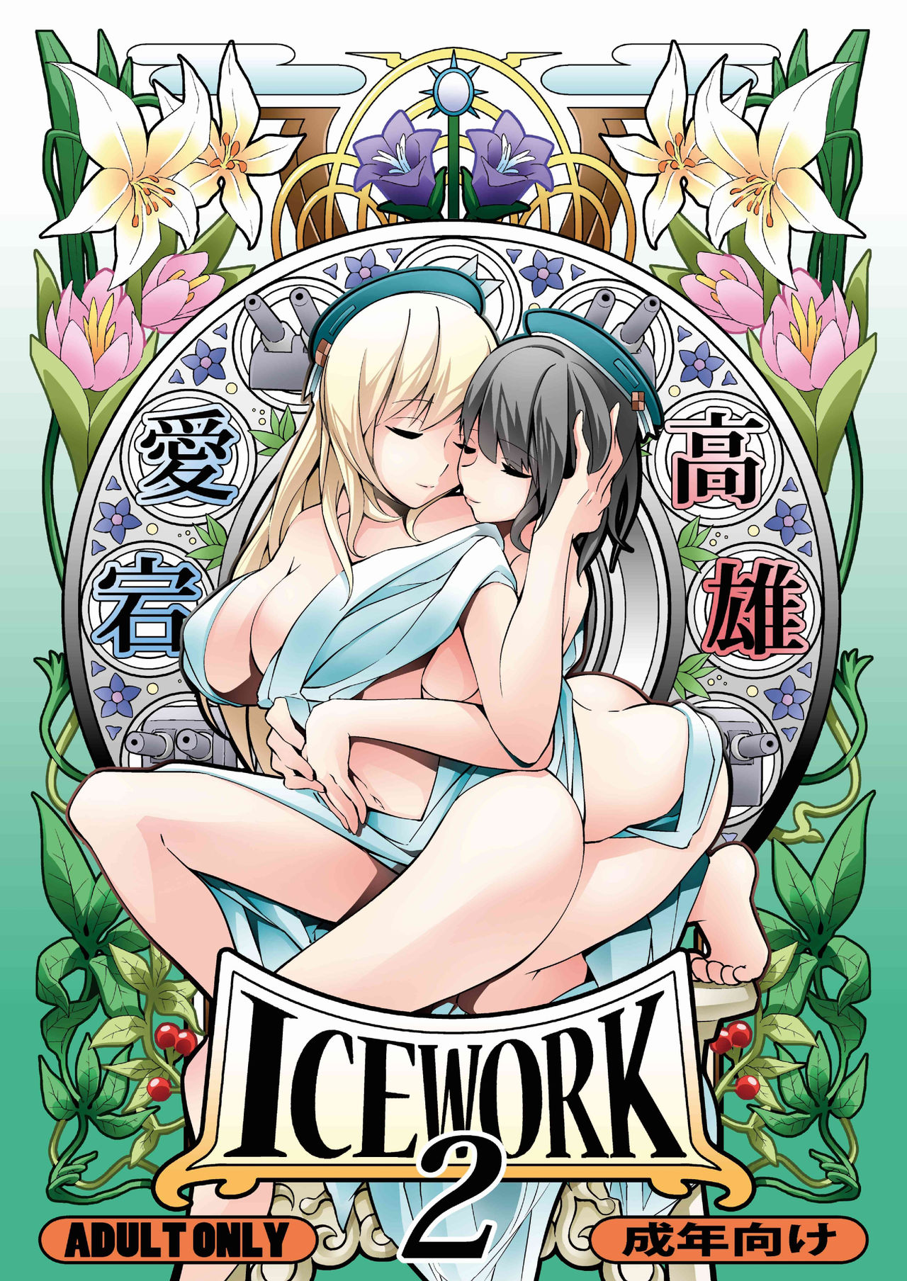 ICE WORK 2 cover