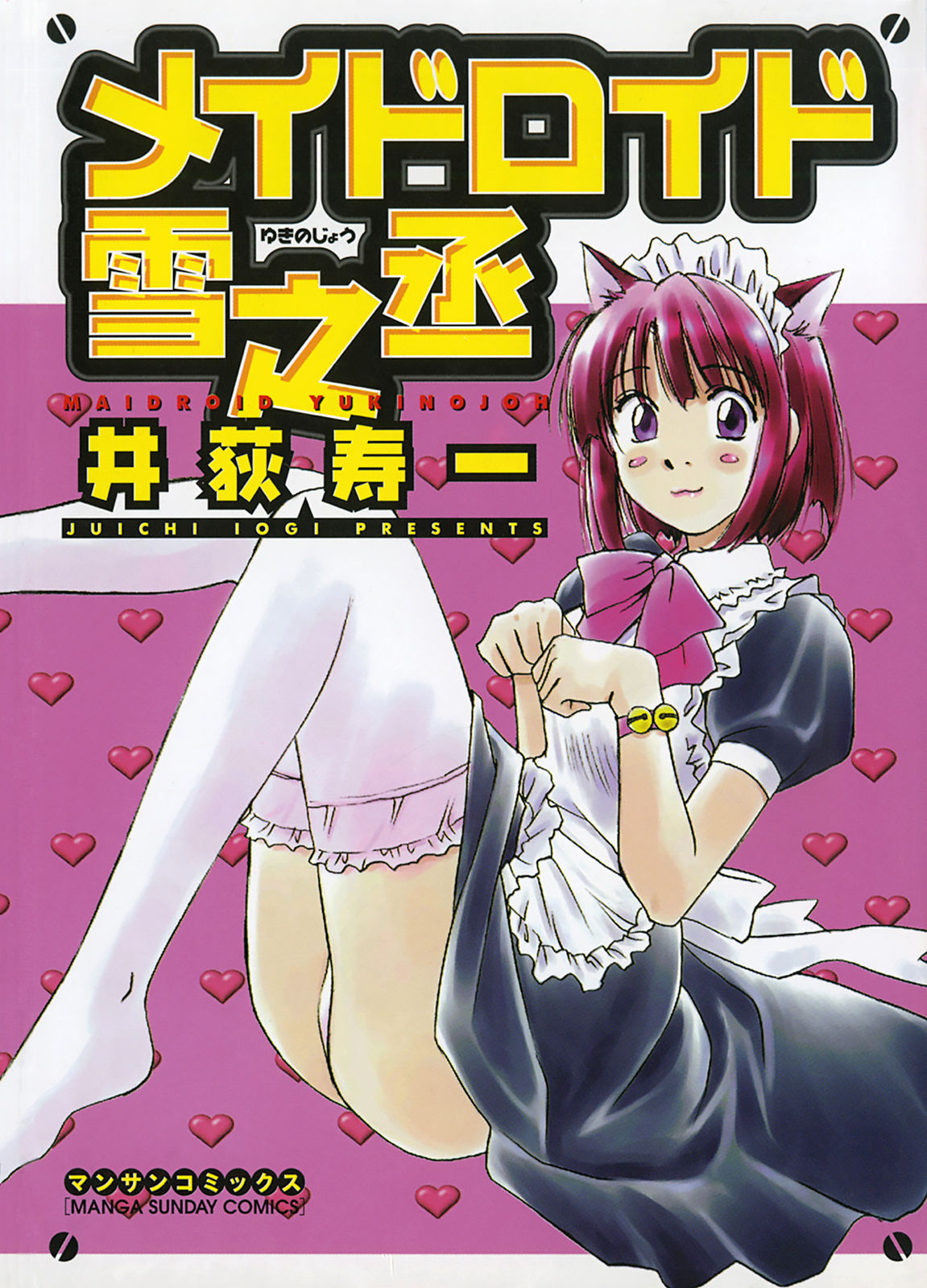 Maidroid Yukinojo Vol 1, Story 1-4 (Manga Sunday Comics) | cover