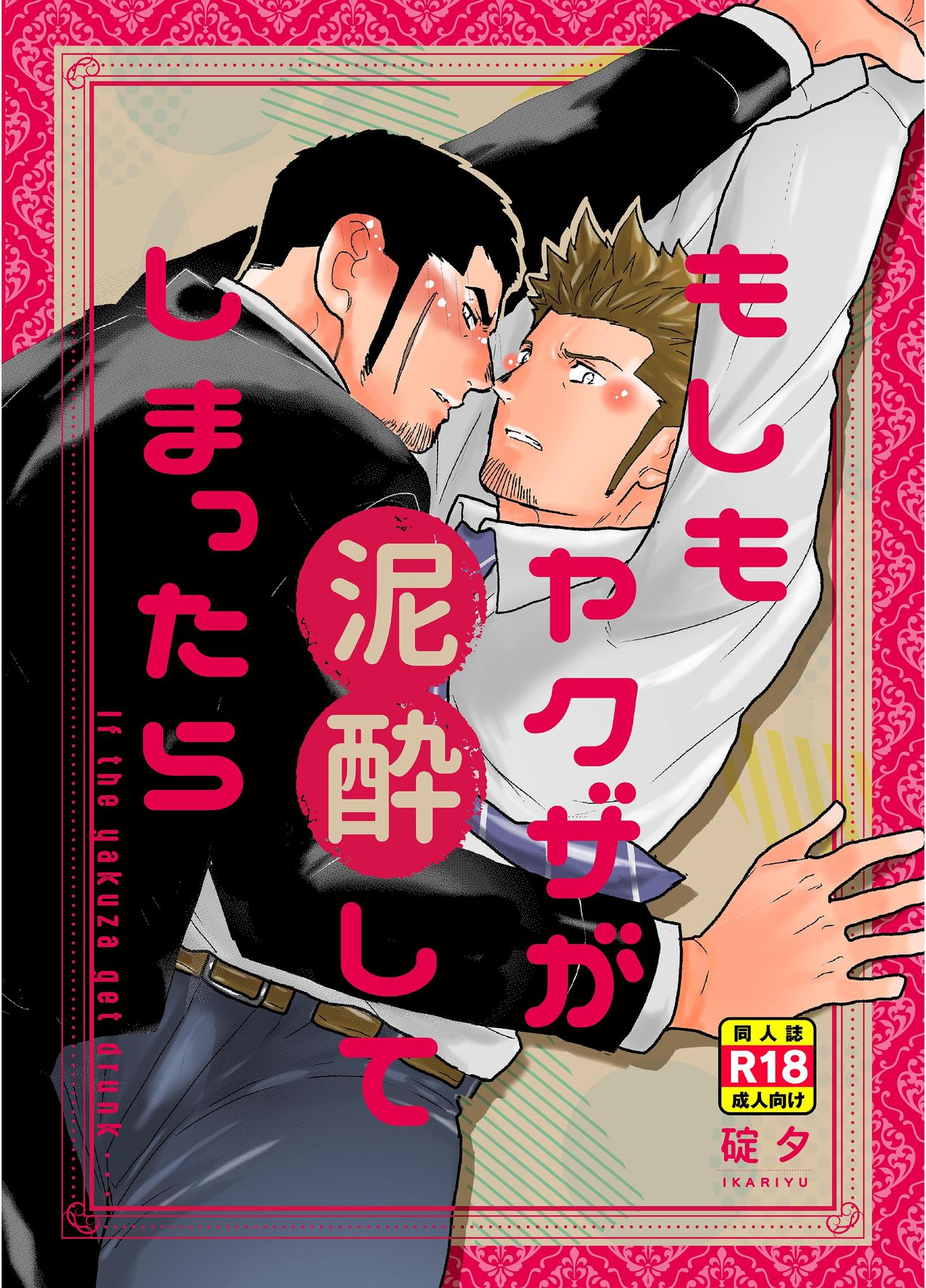 Moshimo Yakuza ga Deisui Shite Shimattara cover