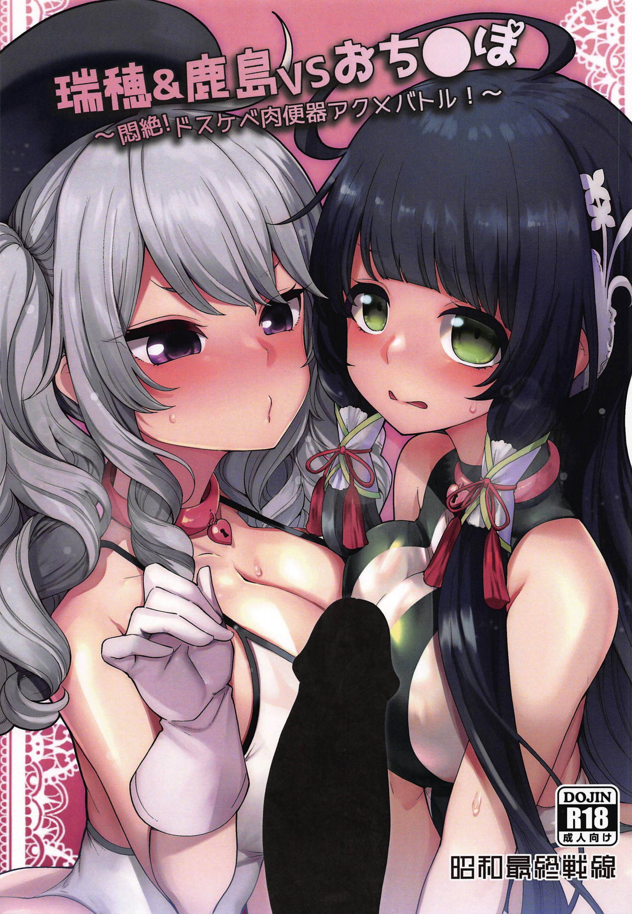 Mizuho & Kashima VS Ochinpo cover